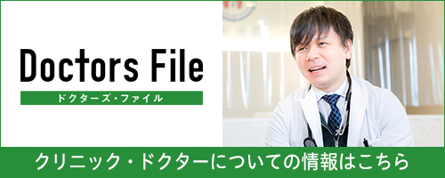 Doctors File 紹介記事 https://doctorsfile.jp/h/79965/df/1/